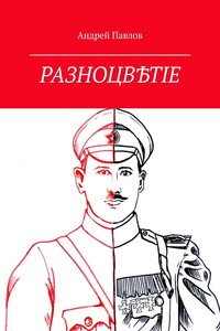 Разноцвѣтіе