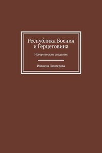 Республика Босния и Герцеговина. Исторические сведения