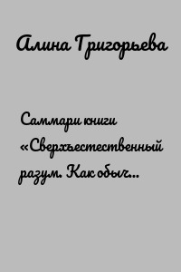 Саммари книги «Сверхъестественный разум. Как обычные люди делают невозможное с помощью силы подсознания»
