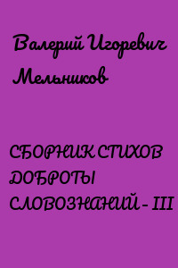 СБОРНИК СТИХОВ ДОБРОТЫ СЛОВОЗНАНИЙ – III
