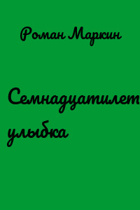 Семнадцатилетняя улыбка
