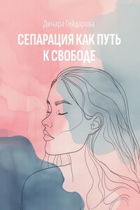 Сепарация как путь к свободе