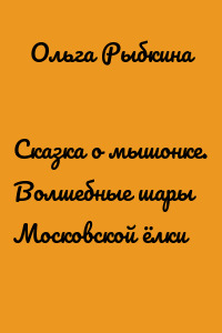 Сказка о мышонке. Волшебные шары Московской ёлки