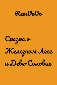 Сказка о Железном Лесе и Деве-Соловье