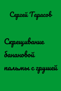 Скрещивание банановой пальмы с грушей