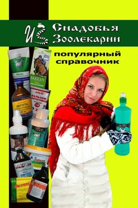 Снадобья из Зоолекарни. Популярный справочник