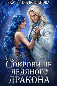 Сокровище ледяного дракона