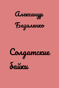 Солдатские байки