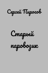 Старый паровозик
