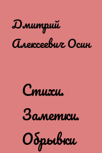 Стихи. Заметки. Обрывки