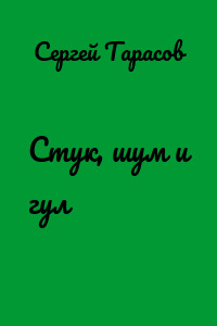 Стук, шум и гул