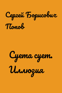 Суета сует. Иллюзия