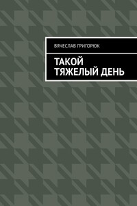 Такой тяжелый день
