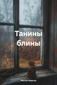 Танины блины