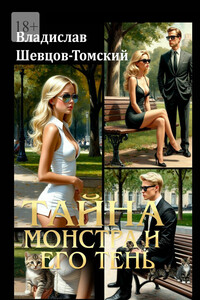 Тайна монстра и его тень
