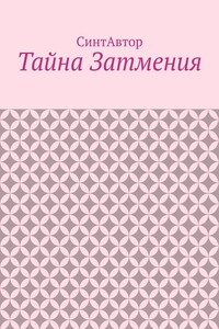 Тайна Затмения