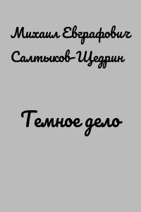 Темное дело