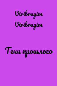 Тени прошлого