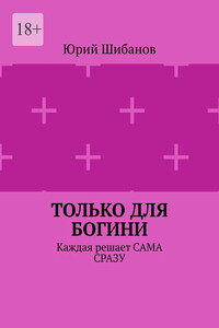 Только для Богини. Каждая решает сама сразу