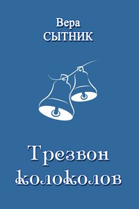 Трезвон колоколов