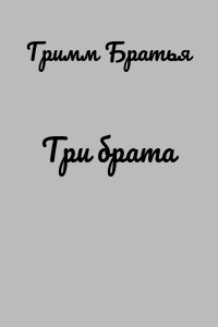 Три брата