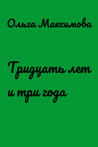 Тридцать лет и три года