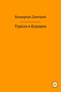 Туризм в будущем