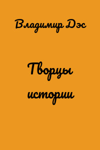 Творцы истории