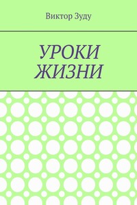 Уроки жизни. Истинный ученик учится у жизни