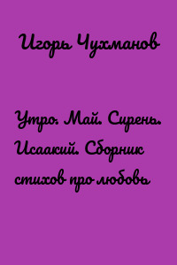 Утро. Май. Сирень. Исаакий. Сборник стихов про любовь