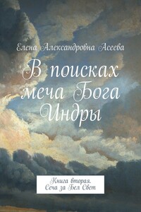 В поисках меча Бога Индры. Книга вторая. Сеча за Бел Свет