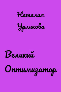 Великий Оптимизатор