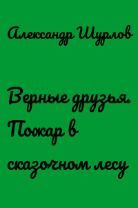 Верные друзья. Пожар в сказочном лесу