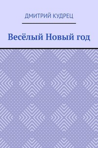 Весёлый Новый год