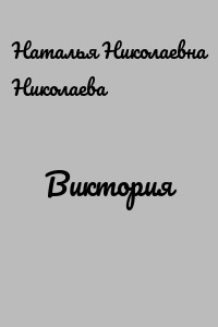 Виктория