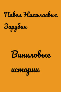 Виниловые истории