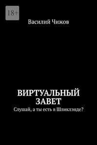 Виртуальный Завет. Слушай, а ты есть в Шликлэнде?