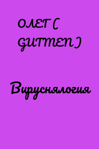 Вируснялогия