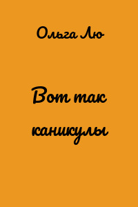 Вот так каникулы