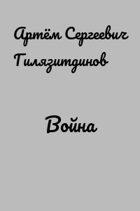 Война