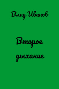 Второе дыхание