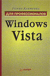 Windows Vista. Для профессионалов