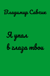 Я упал в глаза твои