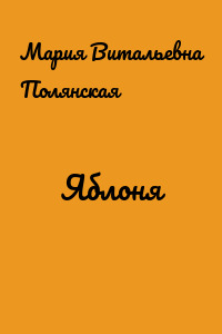 Яблоня