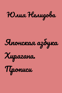 Японская азбука Хирагана. Прописи