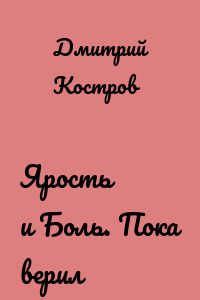 Ярость и Боль. Пока верил