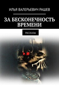 ЗА БЕСКОНЕЧНОСТЬ ВРЕМЕНИ. Рассказы