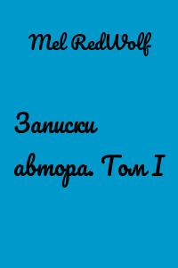 Записки автора. Том I