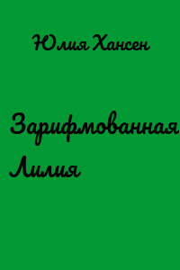 Зарифмованная Лилия