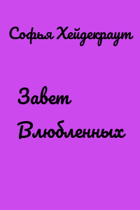 Завет Влюбленных